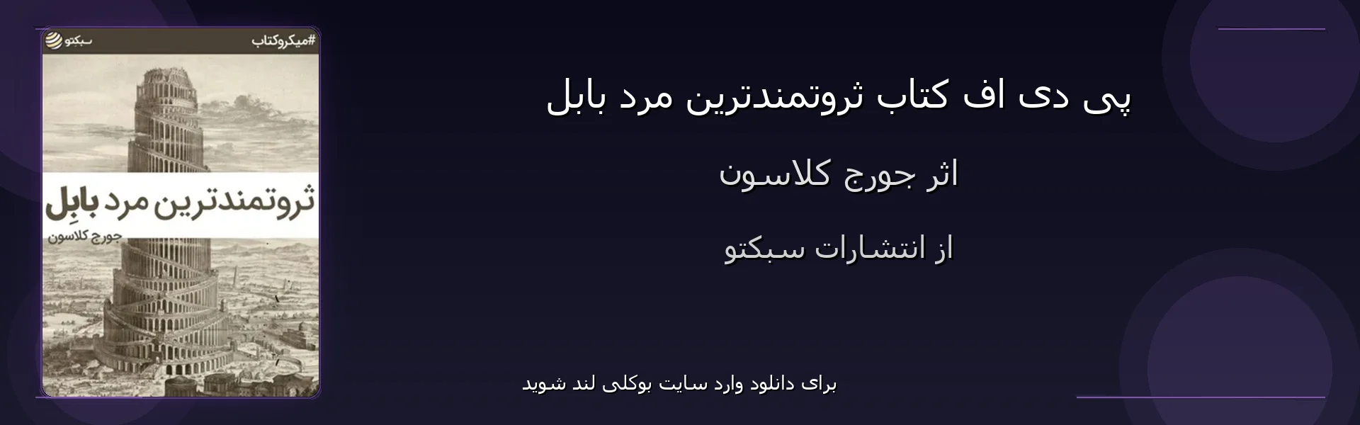 ثروتمندترین مرد بابل - بنر - فایل استور